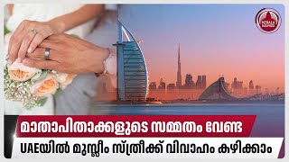 മാതാപിതാക്കളുടെ സമ്മതം വേണ്ട,UAEയിൽ മുസ്ലീം സ്ത്രീക്ക് വിവാഹം കഴിക്കാം | UAE | New rules on marriage