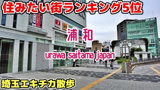 2022年住みたい街ランキング第5位 埼玉 浦和を散策 Saitama Walk Urawa Cityscape