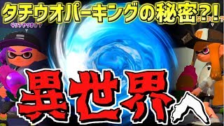 【裏ワザ?!】タチウオパーキングであることをしたら異世界に飛ばされたんだがｗｗｗ【スプラトゥーン2】【スマブラSP】