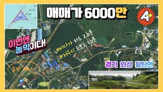 ####매매완료###           (농막 / 전원주택지) 화성시 팔탄면 105평 매매가 6000만  주변 시세 반값토지 바로 확인 하세요~!