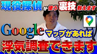 【探偵の裏技】探偵が使うGoogleマップの秘密大公開！