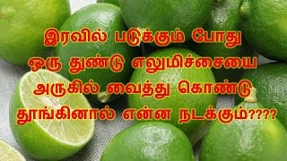 இரவில் படுக்கும் போது ஒரு துண்டு எலுமிச்சையை அருகில் வைத்து கொண்டு தூங்கினால் என்ன நடக்கும்????