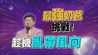 【地球人請回答－預告】最強奶爸挑戰！　胡瓜趁機亂帶風向 2020.07.21