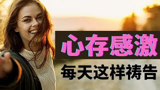 祷告力量大  #19 - 心存感激的祷告 - 时时存感谢的心 l 每天要做这祷告 - 以感谢的心开始以及结束你一天的生活