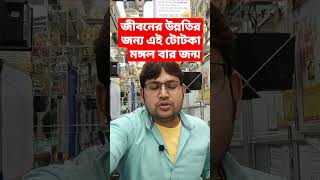 জীবনের উন্নতির জন্য এই টোটকা মঙ্গল বার জন্ম #astrology #shorts #tips #shortvideo #অমৃতকথা #totka