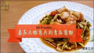 2H-番茄大蝦意大利青瓜意粉