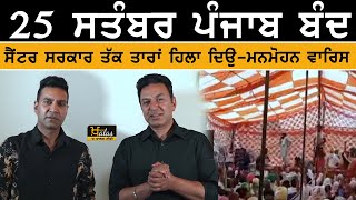 ਅਸੀਂ ਜਿੱਤਾਂਗੇ ਜ਼ਰੂਰ ਜਾਰੀ ਜੰਗ ਰੱਖਿਓ | Punjab Bandh on 25 September |KHALAS TV