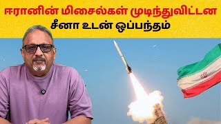 ஈரானின் மிசைல் நெருக்கடி மற்றும் சீனா உடன் ஒப்பந்தம் | Mathew Samuel #china #iran #missile #israel