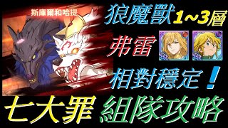 【七大罪/Seven Deadly Sins】狼魔獸-組隊攻略-弗雷-暗團長-穩定隊伍