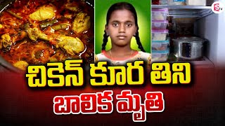 ముందు రోజు చేసిన చికెన్ కర్రీ తిని బాలిక మృతి | Chicken Curry News | Latest Telugu Updates