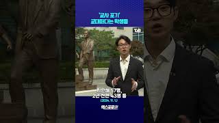 '초등 교사' 포기하고 교대 나가는 학생들 #shorts