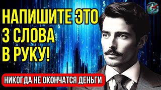 ВЫ ЭТО ВИДЕЛИ? НАПИШИТЕ 3 ЦИФРЫ НА РУКЕ И УВИДИТЕ, ПРИХОДИТ БОГАТСТВО! Закон притяжения