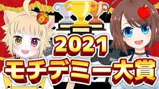 【雑談配信】モチデミー大賞！今年一緒に見た同時視聴配信を振り返る！【VTuber】