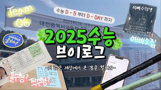 Team 06 수능 끝났다!-!🥺 대학 가자!!! | 2025학년도 수능 브이로그 | D-5부터 D-DAY 수능 당일까지 | 수능 예비소집 | 수험표 | 홀수형? 짝수형?