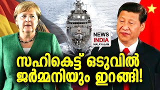 ഫെസഫിക്ക് കടലിടുക്കില്‍ സൈനീക നീക്കം Germany to send warship to South China Sea NEWS INDIA MALAYALAM