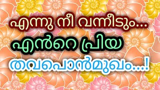 Ennunee Vannidum Ente Priya Thava Ponmmukam Njan Kandiduvan(എന്നു നീ വന്നീടും എൻറെ പ്രിയ തവപൊൻമുഖം)