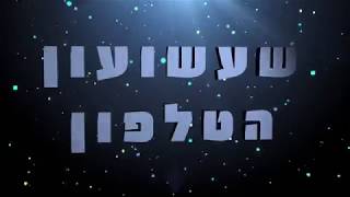 שעשעון הטלפון- גיבוש עובדים