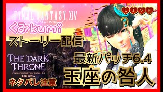 【FF14】最新パッチ6.4ストーリー放送！『玉座の咎人』MeteorDC　※ネタバレあり