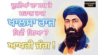 Sikh guru sikh raj #sikh #khalsa #gurbani #youtube #trending #gurugobindsinghji #chaarsahibzaade