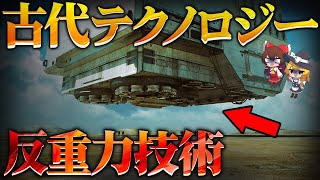 現代人が知らない、失われた『反重力技術』の秘密を解説【ゆっくり解説】