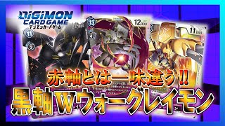 【デジカ】油断したら即終了!!黒軸Wウォーグレイモン【デジモンカードゲーム】