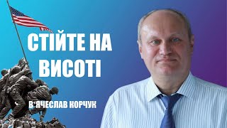 Стійте на висоті | В'ячеслав Корчук