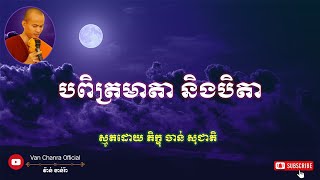 បពិត្រមាតានិងបិតា ស្មូតដោយ ភិក្ខុ ចាន់ សុជាតិ Chan Socheat.Smoth khmer​ @smothkhmer7991