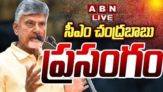 🔴Chandrababu Naidu Live: సీఎం చంద్రబాబు ప్రసంగం || CM Chandrababu Full Speech || ABN