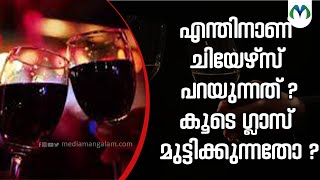 ചിയേഴ്സ് പറയുന്നതിന്റെ അർഥം ഇതാണ്..  | Cheers | France