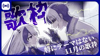 【歌枠/Singing】11月の歌枠、特にテーマはない【Vtuber】