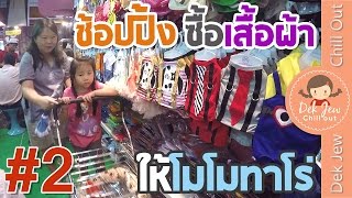 เด็กจิ๋วช้อปปิ้งซื้อเสื้อผ้าของใช้ให้โมโมทาโร่ #2 [N'Prim W334]