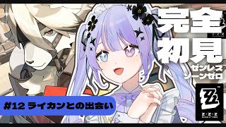 【ゼンレスゾーンゼロ】ヴ ィ ク ト リ ア 家 政 編【Vtuber】