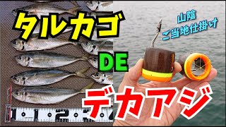 デカアジの引きが半端ない！タルカゴ釣法