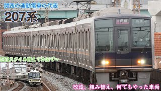 【迷列車で行こう】207系～複雑な改造・組み替え～ 後編