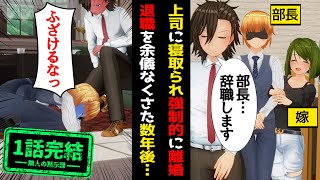 妻の浮気で離婚。俺の新上司「ピカチュウみたいな髪型で草w」転職先に間男(元無能上司)が現れ...スカッとする話 修羅場 隣人の黙示録