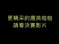 中國科技大學44週年校慶創意環保舞蹈比賽 應用英語系台北校區