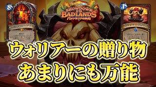 【環境トップの贈り物】環境を定義する強さ。オーディンウォリアー【ハースストーン】