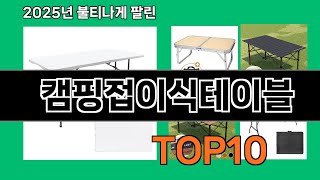 캠핑접이식테이블 늦으면 없다는 쿠팡추천템 BEST 10