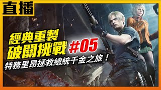 【PS5直播】《惡靈古堡 4 重製版》通關直播！彈盡援絕QQ拜託在多來點草 #05 Cast.愛德華、小廖