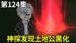 纸扎神探【124】方尘探索地下暗室，发现了土地公被背后的人黑化了