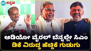 HD Kumaraswamy on dk shivakumar :ಸಿದ್ದರಾಮಯ್ಯನವರೇ ನೀವು ನನ್ನ ತಾಯಿ ಕೈಯಿಂದ ಅನ್ನ ತಿಂದಿದ್ದೀರಿ;ಹೆಚ್ ಡಿಕೆ