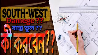 South-West Zone এর সমস্যা|দক্ষিণ পশ্চিম Vastu ভুল হলে কী করবেন?