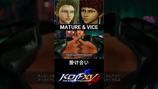 MATURE \u0026 VICE INTRO//マチュア \u0026 バイス 掛け合い【KOF15 XV】