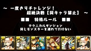 【パズドラ】 一度きりチャレンジ 超絶決戦 ミルPT コンテ 未完