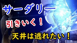 【FFBE幻影戦争】サーダリ―引きにいく！！5ステップアップ！天井は逃れたい！