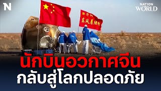 นักบินอวกาศจีน กลับสู่โลกปลอดภัย | NationWorld