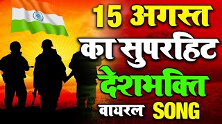 15 August Special -Independence Day Special - New Desh Bhakti Song 2020 -  देशभक्ति गीत #Deshbhakti