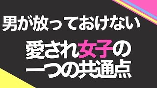 【恋愛の男性心理】男が放っておけない愛され女子の一つの共通点