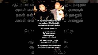 நான் என்றால் அது அவளும் நானும் | Naan Endraal Song Lyrics | S. P. B | M .S. V | Kannadasan _ (1973)