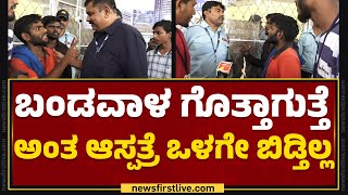 Ambulance Drivers : ಮಿನಿಸ್ಟರ್​ ಬರೋವರ್ಗು ನಾವು ಹೋಗಲ್ಲ.. | NIMHANS Hospital | Boy Incident | @newsfirst